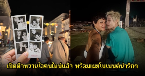 อุ๊ย! ซิลวี่ ภาวิดา เปิดตัวหวานใจคนใหม่แล้ว พร้อมเผยโมเมนต์น่ารักๆ