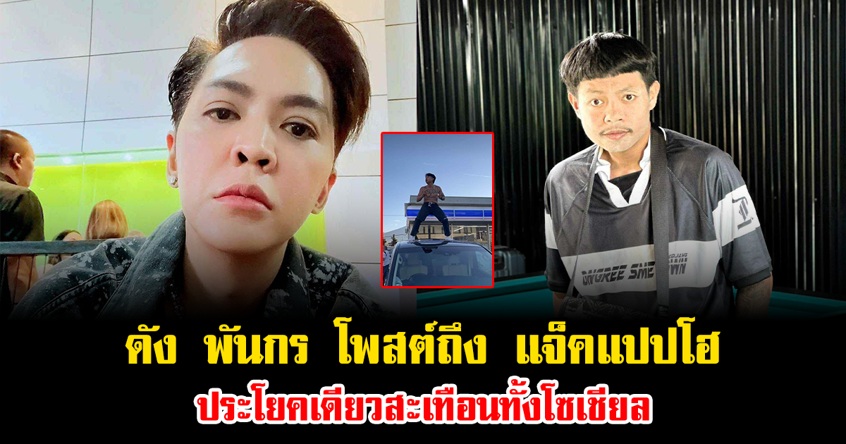 ดัง พันกร โพสต์ถึง แจ็คแปปโฮ ประโยคเดียวสะเทือนทั้งโซเชียล ทำคนไทยถูกใจมาก