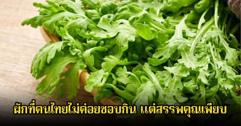 คนไทยไม่ชอบกิน! ผัก 1 ชนิด ขึ้นชื่อว่าสมุนไพรอันทรงคุณค่าของจักรพรรดิ สรรพคุณเพียบ