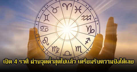 หมอดูโอปป้า เปิด 4 ราศี ผ่านจุดต่ำสุดไปแล้ว เตรียมรับความปังได้เลย