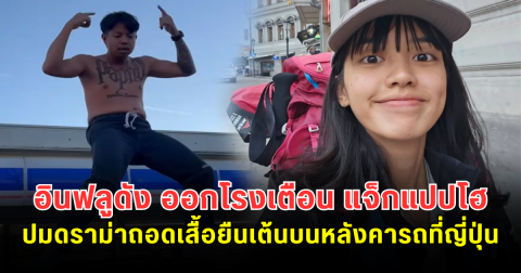 อินฟลูดัง ออกโรงเตือน แจ็กแปปโฮ ปมดราม่าถอดเสื้อยืนเต้นบนหลังคารถที่ญี่ปุ่น