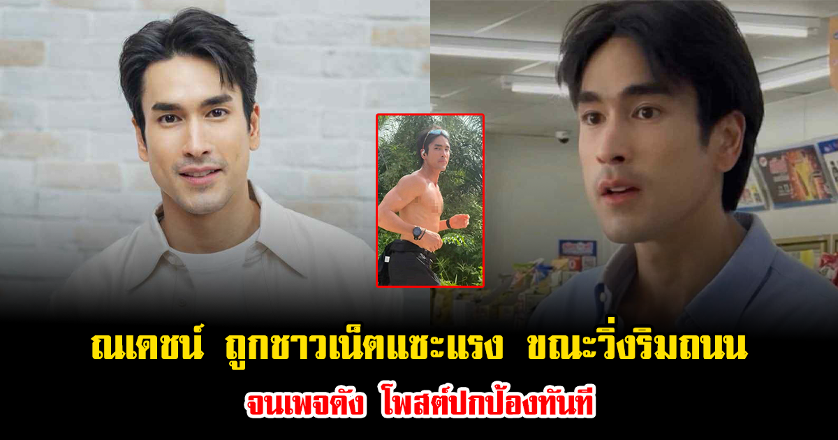 ณเดชน์ ถูกชาวเน็ตคอมเมนต์แซะแรง ขณะวิ่งริมถนน จนเพจดัง โพสต์ปกป้องทันที