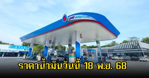 ราคาน้ำมันวันนี้ 18 พ.ย. 68