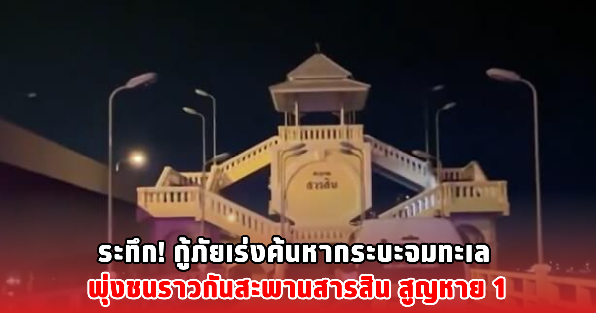 ระทึก! กู้ภัยเร่งค้นหากระบะจมทะเล พุ่งชนราวกันสะพานสารสิน สูญหาย 1