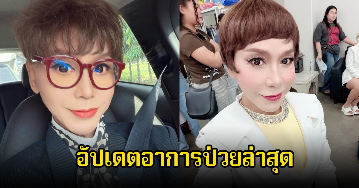 มัม ลาโคนิค อัปเดตอาการป่วยล่าสุด เตรียมเข้ารับการรักษาสู่ขบวนการปลูกถ่ายไต