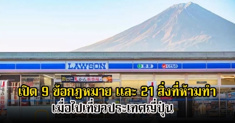 เปิด 9 ข้อกฏหมาย และ 21 สิ่งที่ห้ามทำ เมื่อไปเที่ยวประเทศญี่ปุ่น เสี่ยงผิดกฎหมายและถูกปรับได้