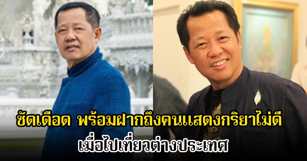 อาจารย์เฉลิมชัย ซัดเดือด พร้อมฝากถึงคนแสดงกริยาไม่ดี เมื่อไปเที่ยวต่างประเทศ