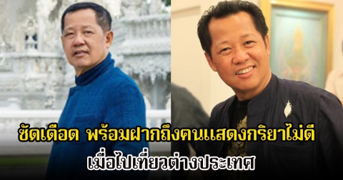 อาจารย์เฉลิมชัย ซัดเดือด พร้อมฝากถึงคนแสดงกริยาไม่ดี เมื่อไปเที่ยวต่างประเทศ