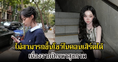 แฟนๆสุดห่วง! หลังนักร้องสาว ไม่สามารถขึ้นโชว์ในคอนเสิร์ตได้ เนื่องจากปัญหาสุขภาพ (ข่าวต่างประเทศ)