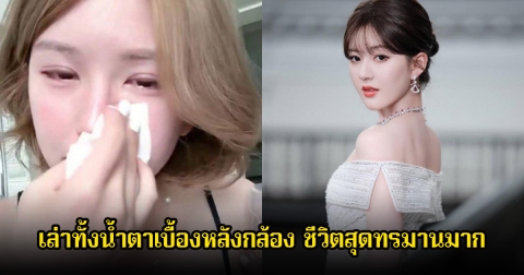 จ้าวลู่ซือ ปล่อยโฮกลางไลฟ์สด เล่าทั้งน้ำตาเบื้องหลังกล้อง ชีวิตสุดทรมานมาก (ข่าวต่างประเทศ)