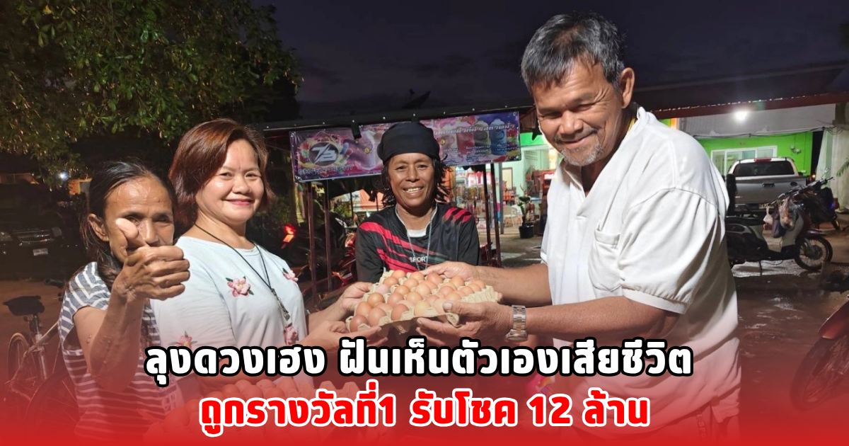 ลุงดวงเฮง ฝันเห็นตัวเองเสียชีวิต ถูกรางวัลที่1 รับโชค 12 ล้าน