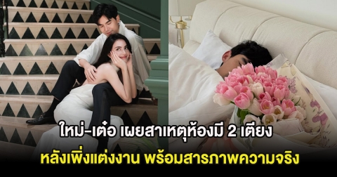 ชัดเจน ใหม่-เต๋อ เผยสาเหตุห้องมี 2 เตียง หลังเพิ่งแต่งงาน พร้อมสารภาพความจริง
