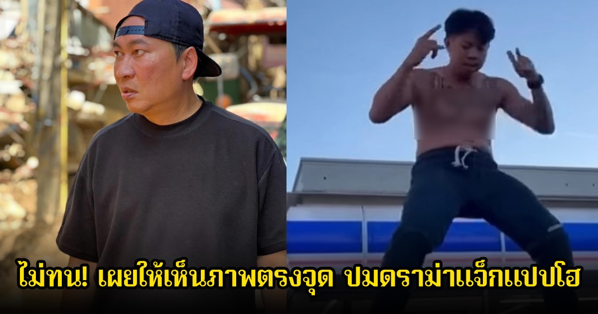 เปิ้ล นาคร ไม่ทน! เผยให้เห็นภาพตรงจุด ปมดราม่าแจ็กแปปโฮ