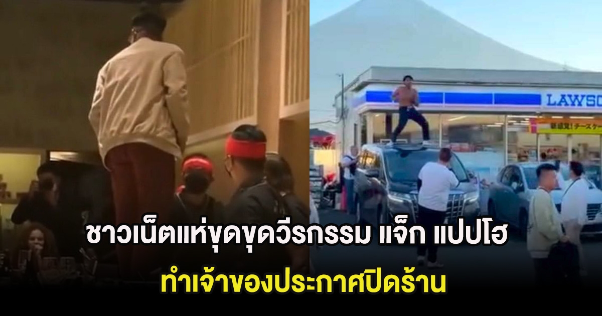 ชาวเน็ตแห่ขุดขุดวีรกรรม แจ็ก แปปโฮ ทำเจ้าของประกาศปิดร้าน