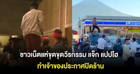 ชาวเน็ตแห่ขุดขุดวีรกรรม แจ็ก แปปโฮ ทำเจ้าของประกาศปิดร้าน