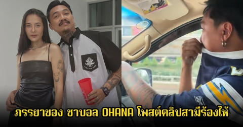 เดือด! ภรรยาของ ซาบอล OHANA โพสต์คลิปสามีร้องไห้ พร้อมเผยอีกมุมที่แฟนๆไม่เคยเห็นมาก่อน