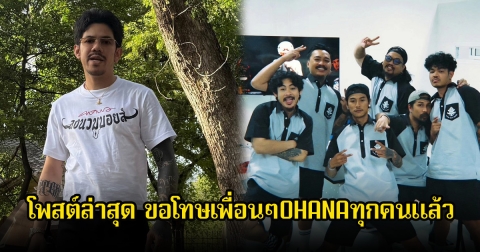 เดอะมีน โพสต์ล่าสุด ขอโทษเพื่อนๆOHANAทุกคนแล้ว ย้ำภรรยาและครอบครัวไม่มีส่วนเกี่ยวข้อง