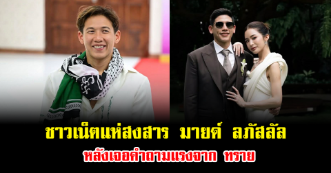 ดราม่าลุก ชาวเน็ตแห่สงสาร มายด์ ลภัสลัล หลังเจอคำถามจาก ทราย ทั้งที่เพิ่งหมั้น