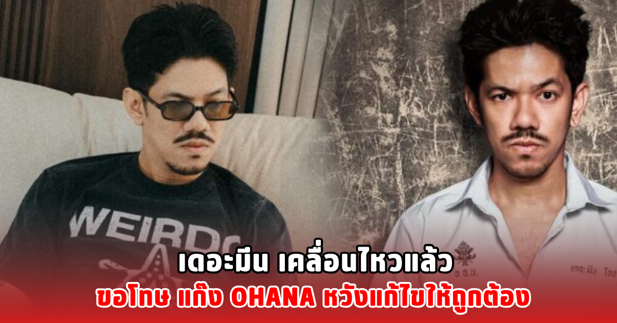 เดอะมีน เคลื่อนไหวแล้ว ขอโทษ แก๊ง OHANA หวังแก้ไขให้ถูกต้อง