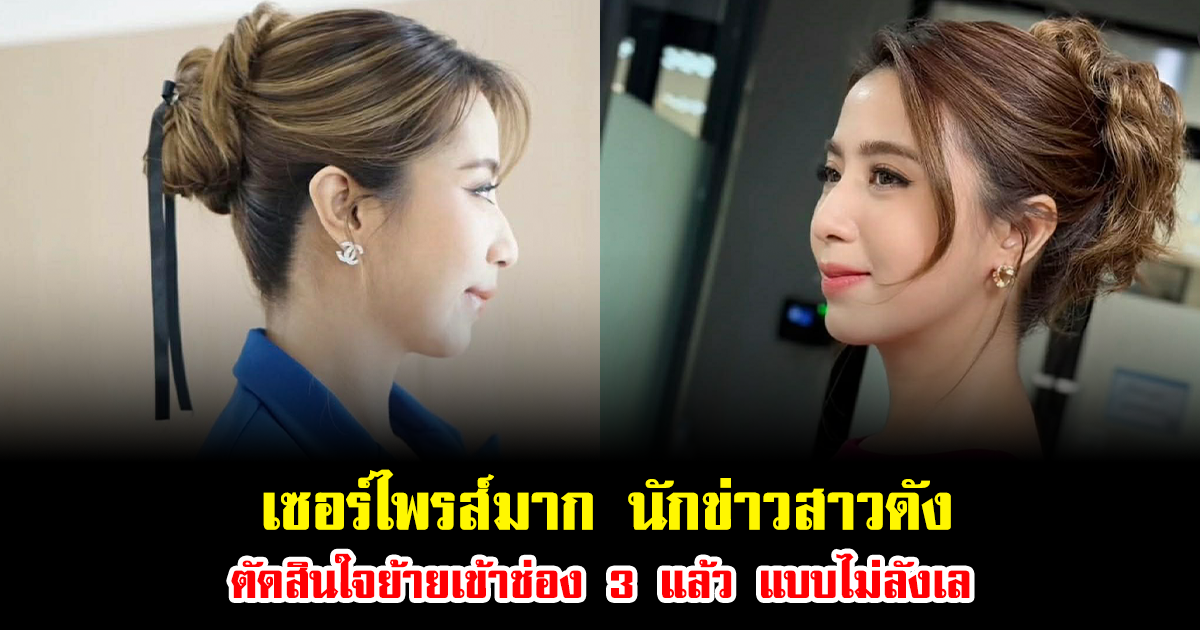 เซอร์ไพรส์มาก นักข่าวสาวดัง ตัดสินใจย้ายเข้าช่อง 3 แล้ว แบบไม่ลังเล