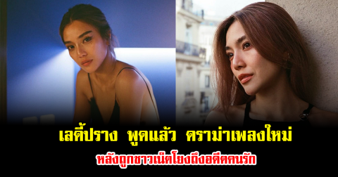 เลดี้ปราง พูดแล้ว ดราม่าเพลงใหม่ หลังถูกชาวเน็ตโยงถึงอดีตคนรัก