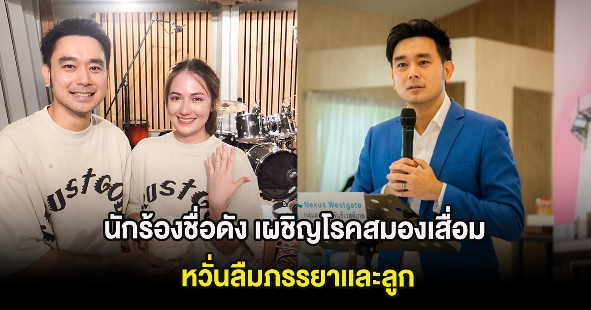 นักร้องชื่อดัง เผชิญโรคสมองเสื่อม หวั่นลืมภรรยาเเละลูก