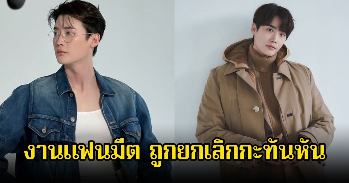 แฟนๆใจสลาย! งานแฟนมีตของ อีจงซอก ถูกยกเลิกกะทันหัน หลังมีการประท้วงครั้งใหญ่