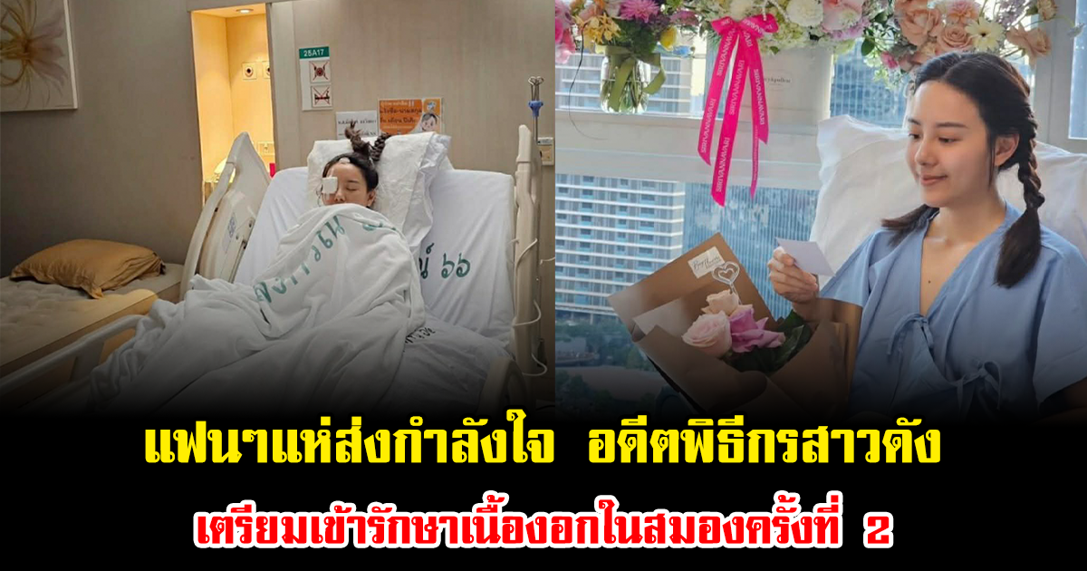แฟนๆแห่ส่งกำลังใจ อดีตพิธีกรสาวดัง เตรียมเข้ารักษาเนื้องอกในสมองครั้งที่ 2
