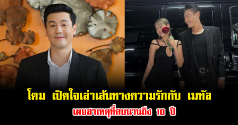 โดม เปิดใจเล่าเส้นทางความรักกับ เมทัล เผยสาเหตุที่คบนานถึง 10 ปี