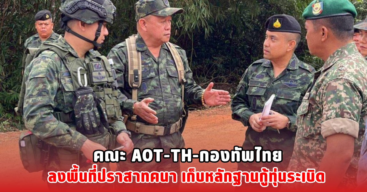 คณะ AOT-TH-กองทัพไทย ลงพื้นที่ปราสาทคนา เก็บหลักฐานกู้ทุ่นระเบิด