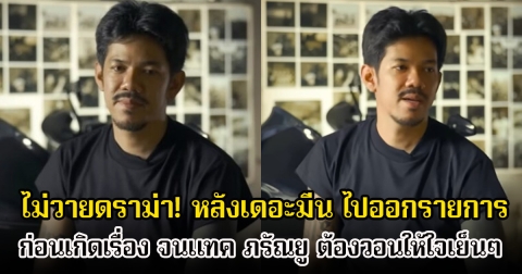 ไม่วายดราม่า! หลังเดอะมีน ไปออกรายการ ก่อนเกิดเรื่อง จนแทค ภรัณยู ต้องวอนให้ใจเย็นๆ