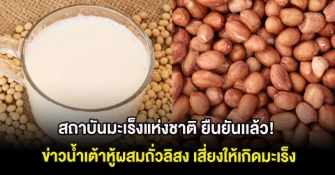 สถาบันมะเร็งแห่งชาติ ยืนยันเเล้ว! ข่าวน้ำเต้าหู้ผสมถั่วลิสง เสี่ยงให้เกิดมะเร็ง