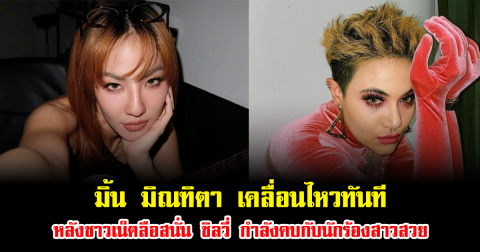 มิ้น มิณฑิตา เคลื่อนไหวทันที หลังชาวเน็ตลือสนั่น ซิลวี่ กำลังคบกับนักร้องสาวสวย