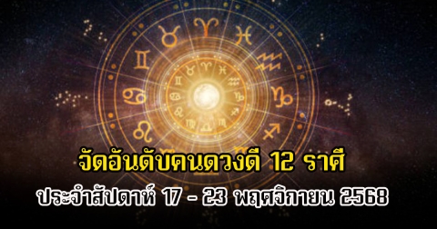 หมอท็อป ซีเคร็ท จัดอันดับคนดวงดี 12 ราศี ประจำสัปดาห์ 17 - 23 พฤศจิกายน 2568