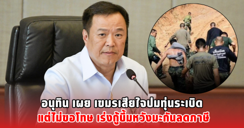 อนุทิน เผย เขมรเสียใจปมทุ่นระเบิด แต่ไม่ขอโทษ เร่งกู้บึ้มหวังมะกันลดภาษี