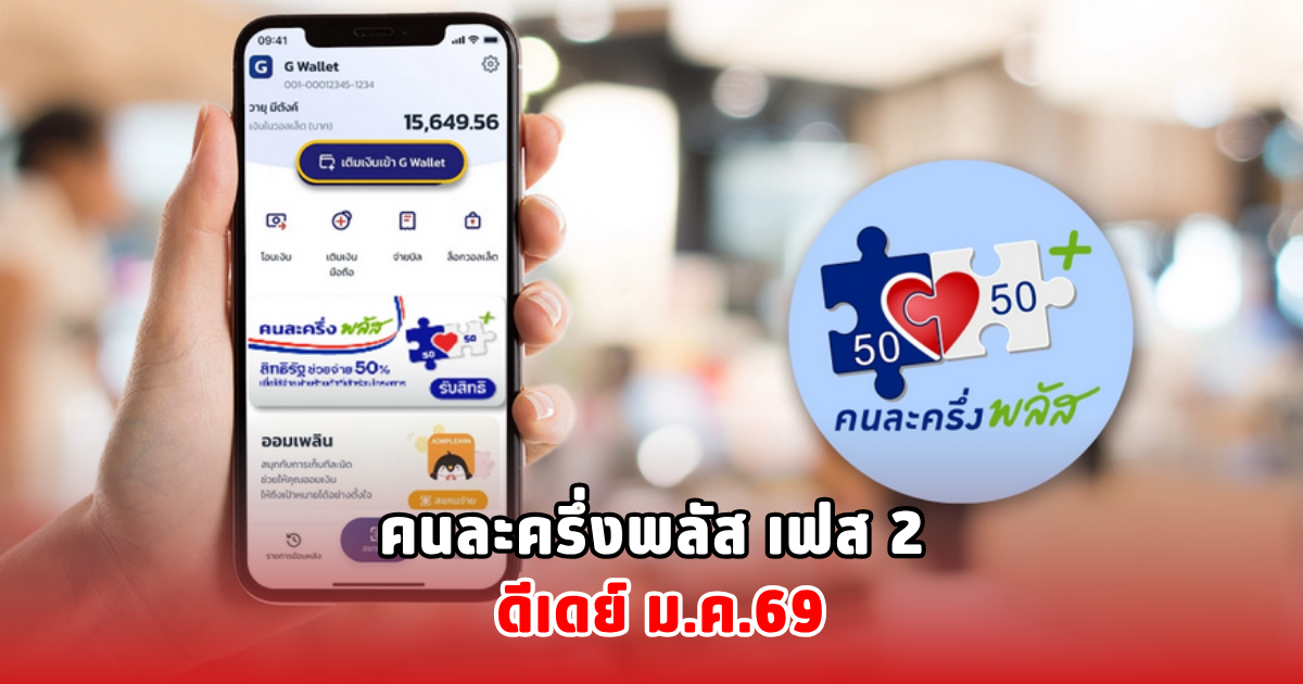 คนละครึ่งพลัส เฟส 2 ดีเดย์ ม.ค.69