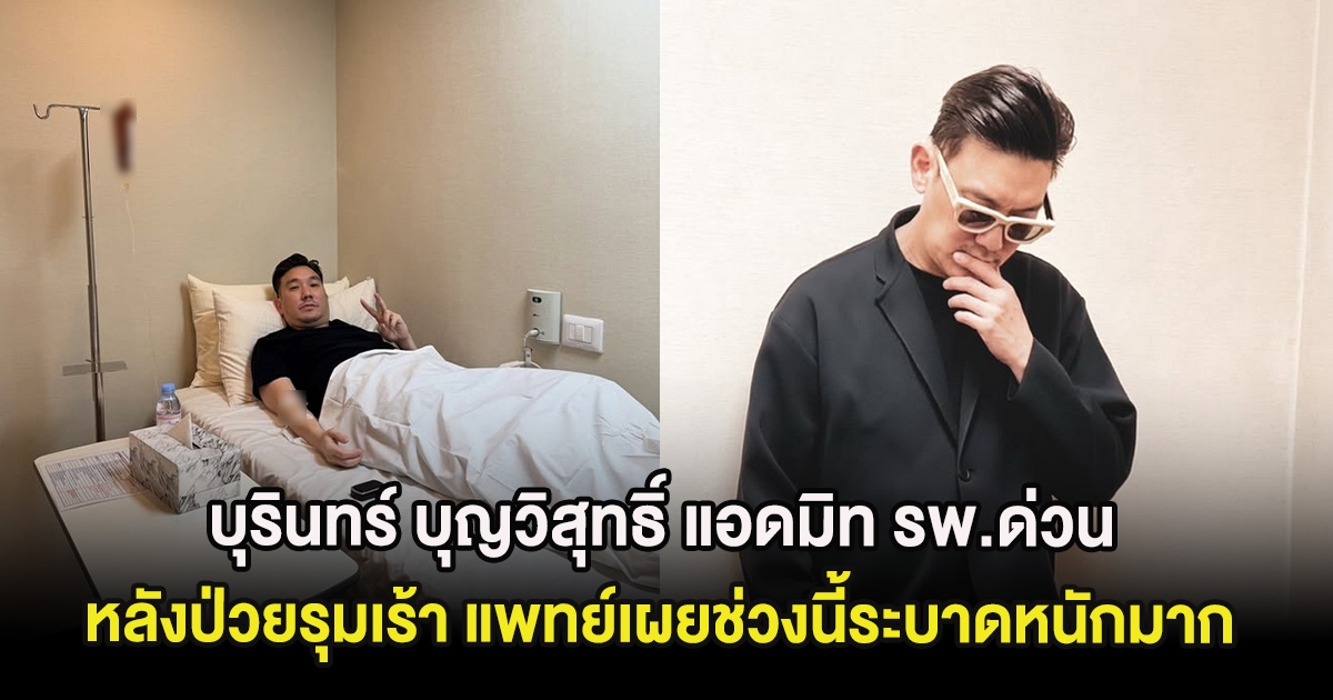 บุรินทร์ บุญวิสุทธิ์ แอดมิท รพ.ด่วน หลังป่วยรุมเร้า แพทย์เผยช่วงนี้ระบาดหนักมาก