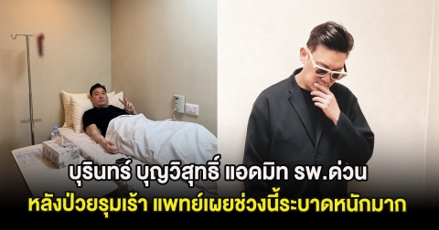 บุรินทร์ บุญวิสุทธิ์ แอดมิท รพ.ด่วน หลังป่วยรุมเร้า แพทย์เผยช่วงนี้ระบาดหนักมาก