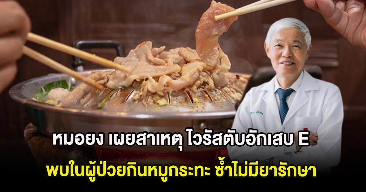 หมอยง เผยสาเหตุ ไวรัสตับอักเสบ E พบในผู้ป่วยกินหมูกระทะ ซ้ำไม่มียารักษา