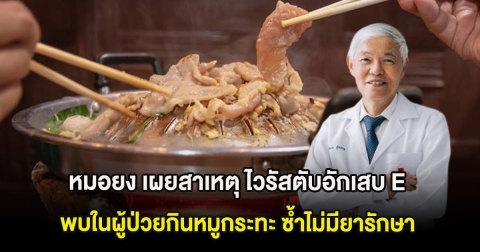 หมอยง เผยสาเหตุ ไวรัสตับอักเสบ E พบในผู้ป่วยกินหมูกระทะ ซ้ำไม่มียารักษา