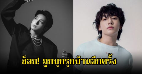 ช็อก! จองกุก BTS ถูกบุกรุกบ้านอีกครั้ง ตำรวจพบเป็นหญิงวัย 50 ปี (ข่าวต่างประเทศ)