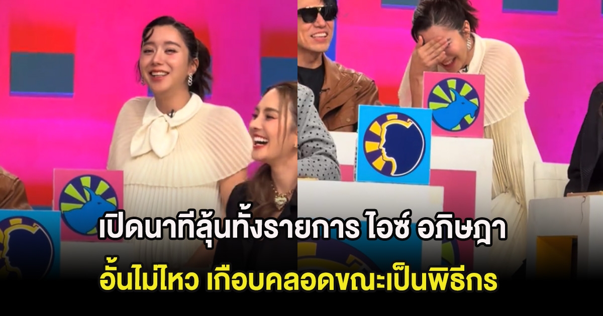 เปิดนาทีลุ้นทั้งรายการ ไอซ์ อภิษฎา อั้นไม่ไหว เกือบคลอดขณะเป็นพิธีกร