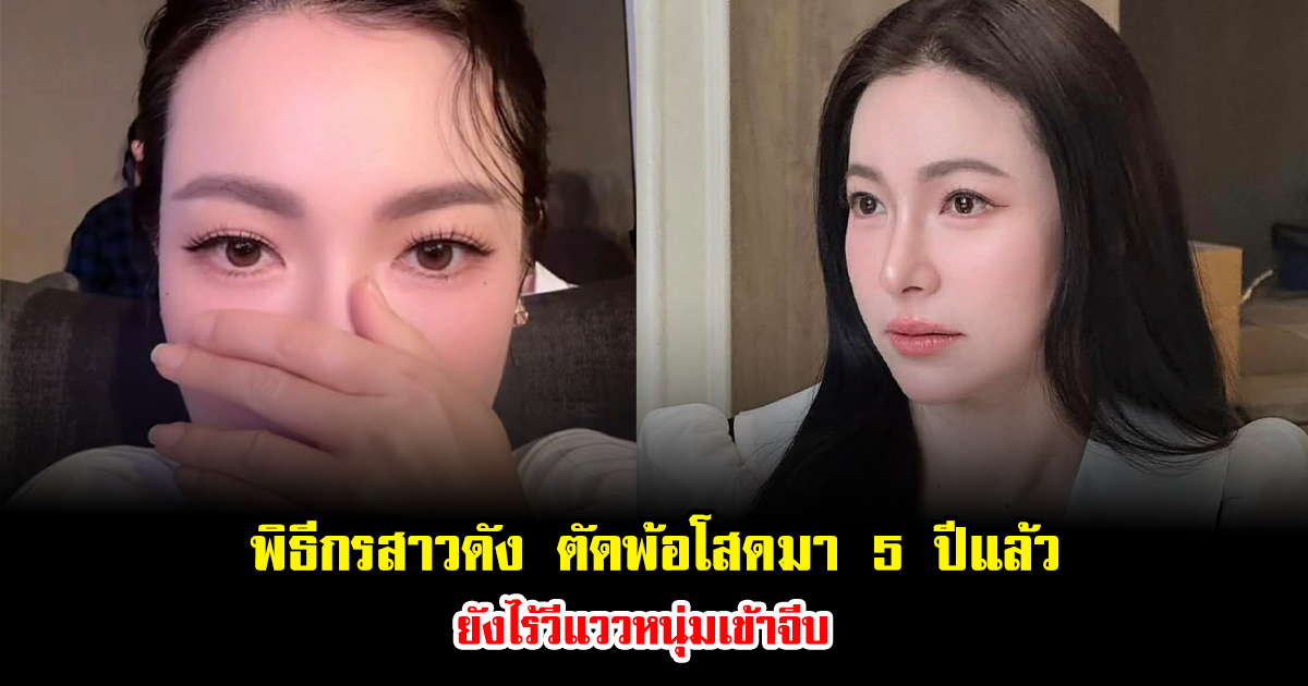 พิธีกรสาวสวยชื่อดัง ตัดพ้อโสดมา 5 ปีแล้ว ยังไร้วีแววหนุ่มเข้าจีบ