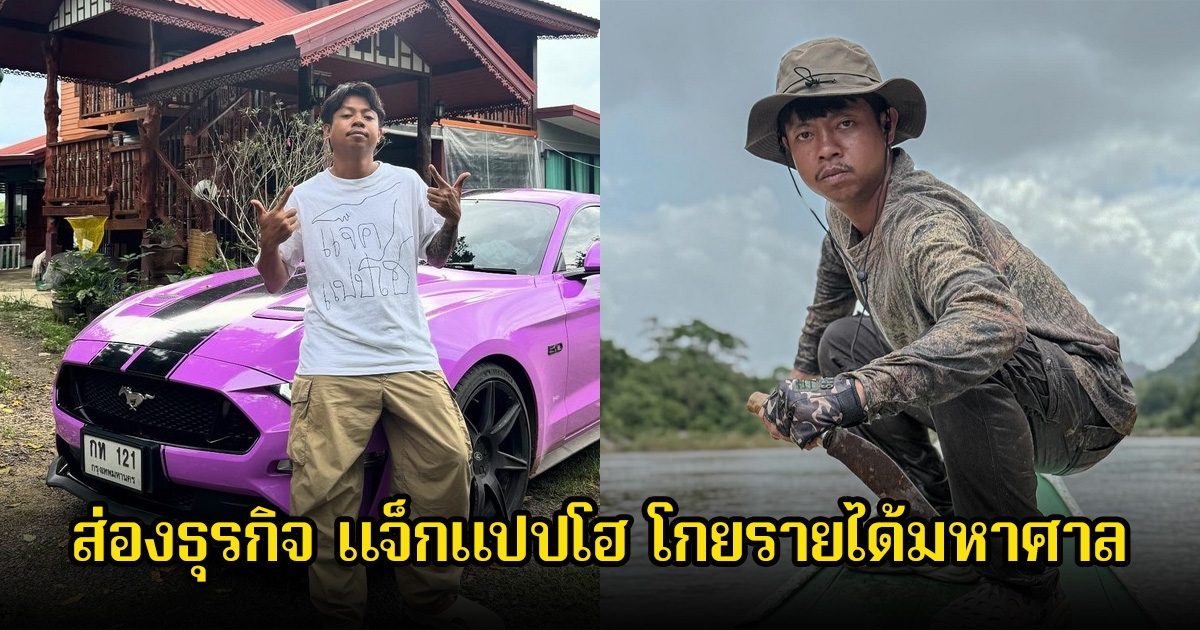 ส่องธุรกิจ แจ็กแปปโฮ ยูทูบเบอร์สายฮา โกยรายได้มหาศาล