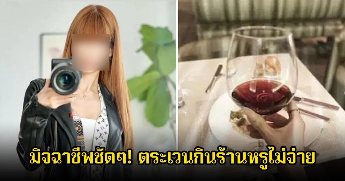 มิจฉาชีพชัดๆ! อินฟลูสาวชื่อดัง ถูก ตร.จับหลายครั้งแล้ว หลังตระเวนกินร้านหรูไม่จ่าย (ข่าวต่างประเทศ)