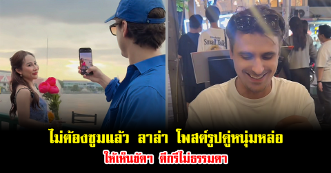 ไม่ต้องซูมแล้ว ลาล่า โพสต์รูปคู่หนุ่มหล่อให้เห็นชัดๆ ดีกรีไม่ธรรมดา