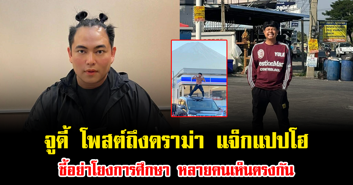 จูดี้ โพสต์ถึงดราม่า แจ็กแปปโฮ ชี้อย่าโยงการศึกษา หลายคนเห็นตรงกัน