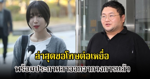 หนุ่มคนดัง ถูก ตร.คุมขัง ล่าสุดขอโทษต่อเหยื่อ และประกาศลาออกจากวงการแล้ว