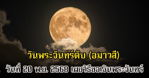 พรุ่งนี้แล้ว! วันพระจันทร์ดับ (อมาวสี) วันที่ 20 พ.ย. 2568 เผยวิธีขอเงินพระจันทร์