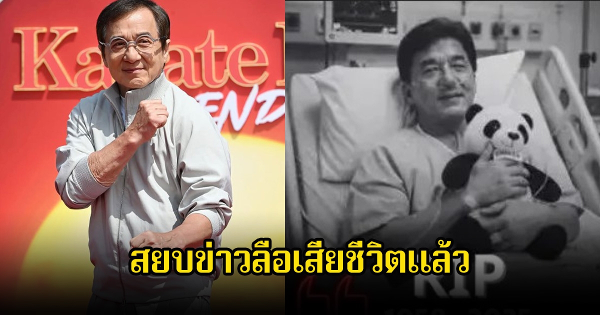 แฟนๆโล่งใจ! พระเอกรุ่นใหญ่ สวนกระแสข่าวลือเสียชีวิต พร้อมเผยความแข็งแรงในวัย 71 ปี เตรียมผลงานใหม่แล้ว